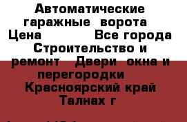 Автоматические гаражные  ворота › Цена ­ 5 000 - Все города Строительство и ремонт » Двери, окна и перегородки   . Красноярский край,Талнах г.